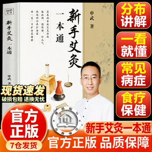 【官方正版-现货速发】新手艾灸一本通 辨体质 定穴位 零基础学艾灸中医养生 穴位图大全温通经络祛寒湿居家保健实操教程大全集