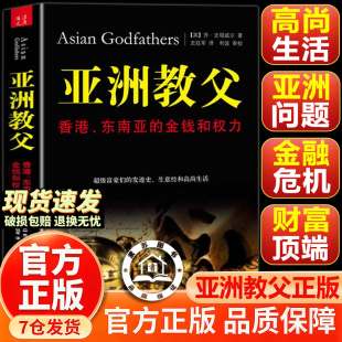 【官方正版-现货速发】亚洲教父 亚洲教父香港、东南亚的金钱和权力 史塔威尔 著 复旦大学出版社