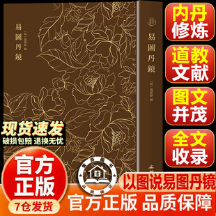 【官方正版-现货速发】易图丹镜 奎文萃珍安居金镜 阳宅地理经典书籍道教修炼养生修炼与养生书籍 易图丹境 以图说经辑录仙佛