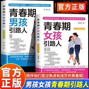 【官方正版-现货速发】青春期男孩女孩引路人 正版12-17岁 青春期男孩枕边书女孩成长手册 家庭安全教育成长启蒙陪孩子走过青春期