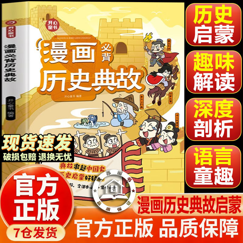 【官方正版-现货速发】漫画必背历史典故 小学生漫画必背历史典故百科常识 小学到初中 真题精练文学文化百科历史常识典故同步教材
