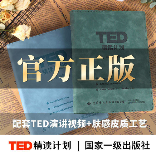 【官方正版】TED精读计划1+2 软皮活页 TED演讲稿 皮质活页TED演讲文字稿赠送双语音频视频 高中英语大学英语时文四六级雅思托福