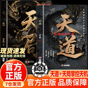 【官方正版-现货速发】天局天道 深谙世事掌控天机 黑冰王志文 智斗权谋逆袭指南 职场进阶 人情世故处理普通人翻身逆袭的操作指南