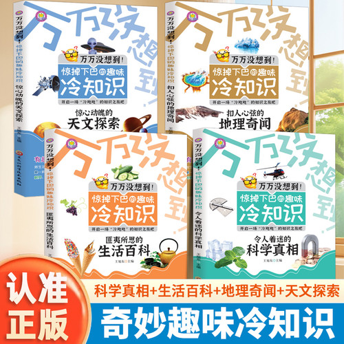 【官方正版】冷知识 万万没想到 扣人心扉的地理奇闻惊心动魄的天文探索 漫画趣味冷门知识启蒙 拓展新奇眼界 启发孩子探索思维