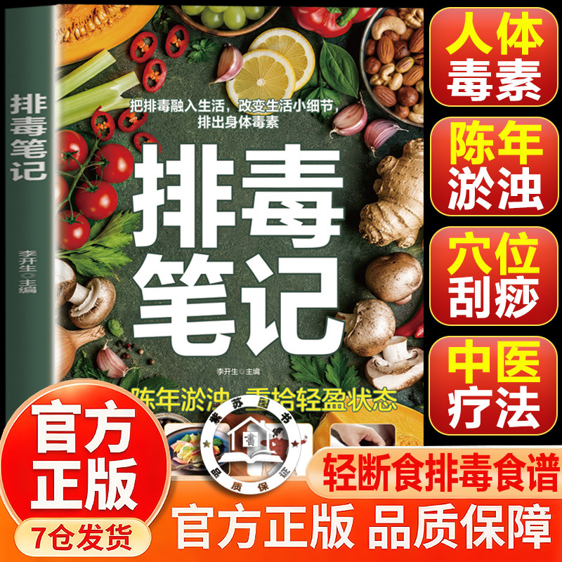 【官方正版】排毒笔记 排毒食谱百病食疗把排毒融入生活改变生活小细节排除体内毒素健康实用书美食菜谱身体重置