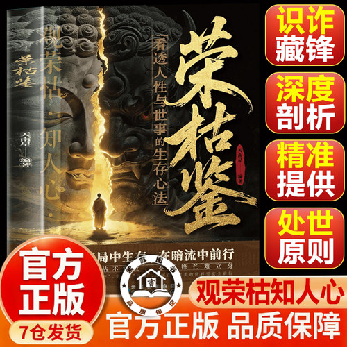 【官方正版-现货速发】荣枯鉴 识人经察人法书籍正版 人间修身宝典 荣枯鉴全套冯道白话文 收录千古金句 看透人性与世事的生存法则