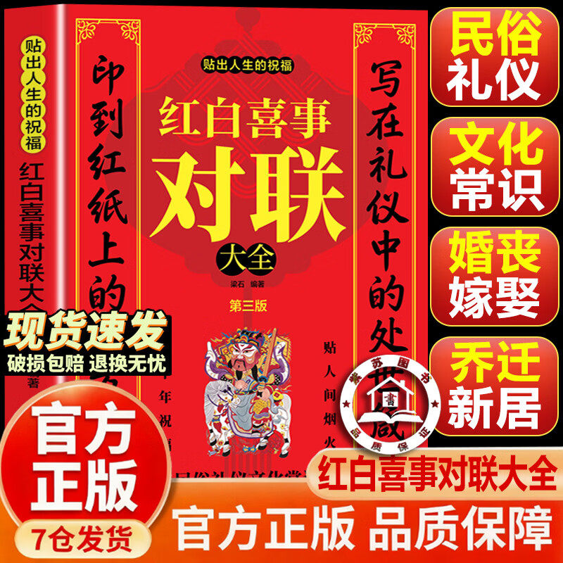 【官方正版-抖音同款】红白喜事对联大全 对联大全书籍 万年历老黄历正版 民间文学贴出祝福传统文化 多场景对联收录全集