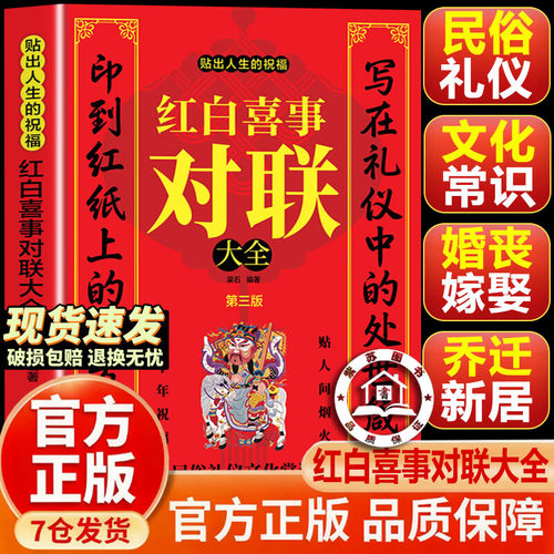 【官方正版-抖音同款】红白喜事对联大全 对联大全书籍 民间文学贴出祝福传统文化 多场景对联收录全集