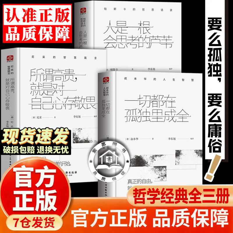 【官方正版-现货速发】一切都在孤独里成全 叔本华 成长 人是一根会思考的芦苇 帕斯卡 所谓高贵，就是对自己心存敬畏 尼采