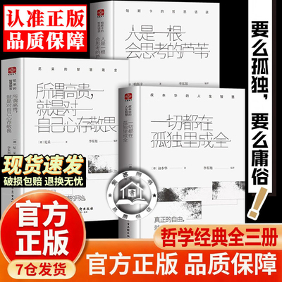 【官方正版】一切都在孤独里成全 人是一根会思考的芦苇 人生智慧经典套装叔本华 尼采 孤独思考高贵随笔悲喜人生 对自己心存敬畏