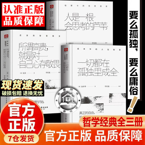 【官方正版-现货速发】一切都在孤独里成全 叔本华 成长 人是一根会思考的芦苇 帕斯卡 所谓高贵，就是对自己心存敬畏 尼采