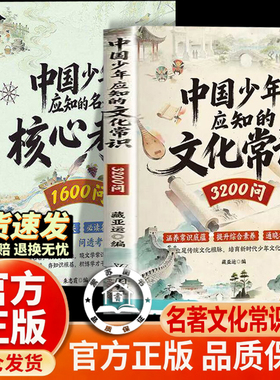 【官方正版-现货速发】中国少年应知的文化常识3200问名著核心考点1600问 中华文化百科常识中小学通用名著考点小初高通用高频考点