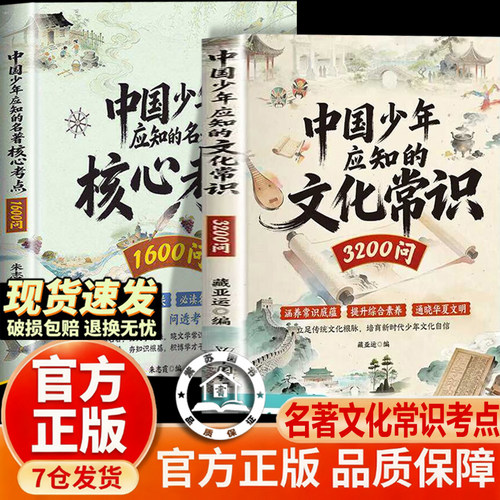 【官方正版-现货速发】中国少年应知的文化常识3200问名著核心考点1600问 中华文化百科常识中小学通用名著考点小初高通用高频考点