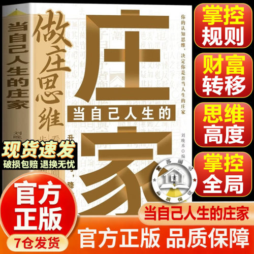 【官方正版】坐装思维 做庄思维当自己人生的庄家 掌控主动权突破思维识别机会 重塑认知改变命运