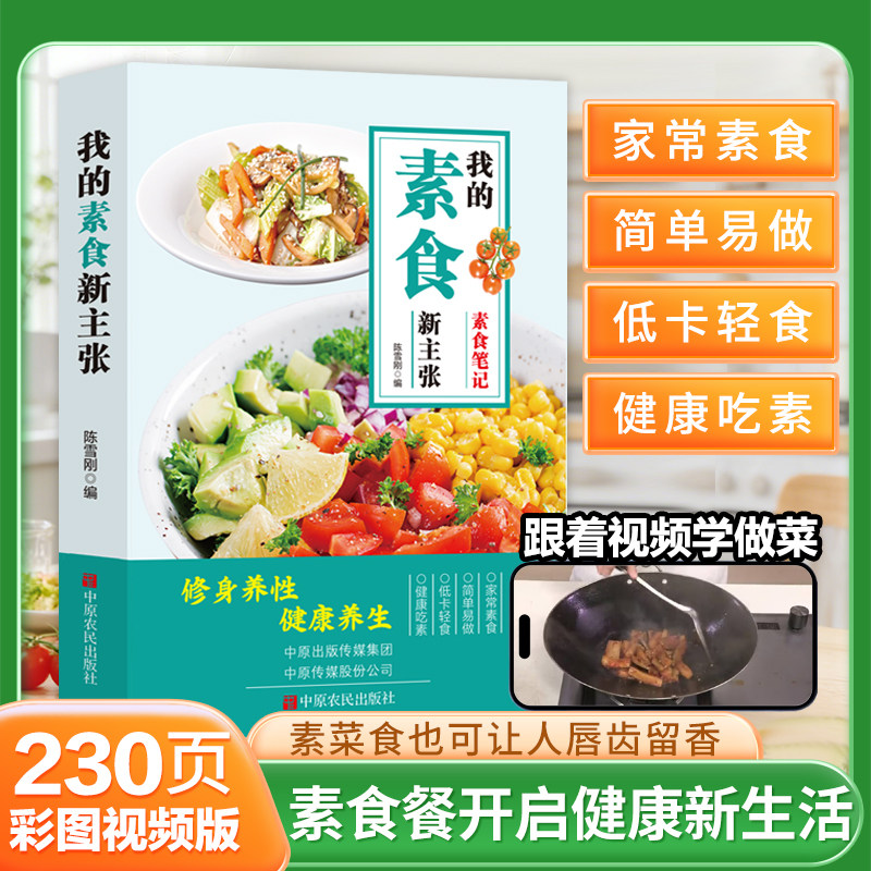 【官方正版-现货速发】素食 素菜 我的素食新主张 修身养性健康养生中原农民出版社 彩图版 素食笔记