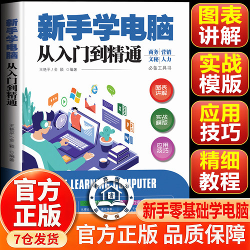 【官方正版】新手学电脑从入门到精通 新手学电脑一本通 计算机知识 电脑操作科普书籍 计算机书