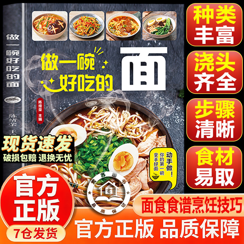【官方正版-现货速发】做一碗好吃的面 家常面条食谱 拉面汤面拌面做法 零基础学做面 美食烹饪书籍