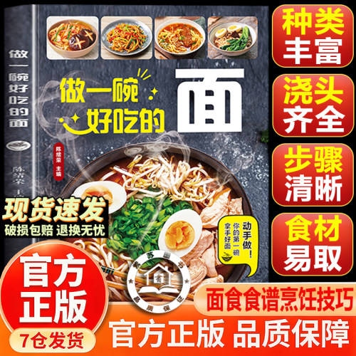 【官方正版-现货速发】做一碗好吃的面 做出砂锅好味道 家常面条食谱 拉面汤面拌面做法 零基础学做面 美食烹饪书籍