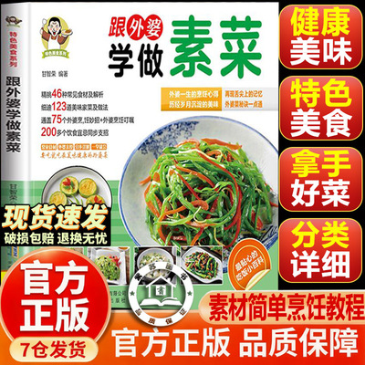【官方正版-现货速发】跟外婆学做素菜 家庭常见 跟着外婆做素菜搜类菜川湘菜 教程新手小白学做菜简单快炒下饭菜烹饪教程 家常菜