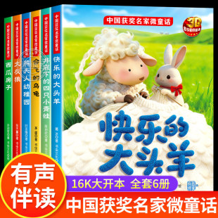 【官方正版-现货速发】中国获奖名家微童话幼儿园绘本阅读绘本全6册 扫码伴读儿童读物老师推荐3-8岁睡前故事 中国获奖名家3D绘本