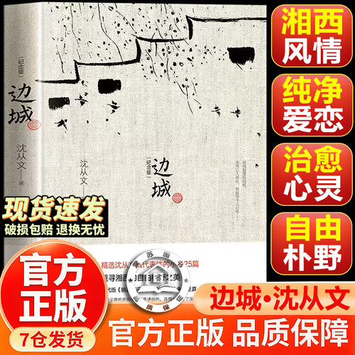 【官方正版】边城沈从文正版原著无删减 沈从文 人民文学出版社 精装版年纪念典藏版精选沈从文代表性的小说25篇 中小学生课外阅读