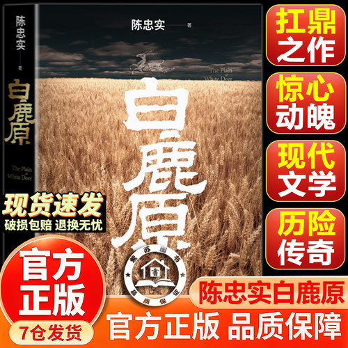 【官方正版-现货速发】白鹿原 初版典藏本 白鹿原无删节版正版初版复刻 白鹿原无删节版93年港版 陈忠实逝世十周年纪念版
