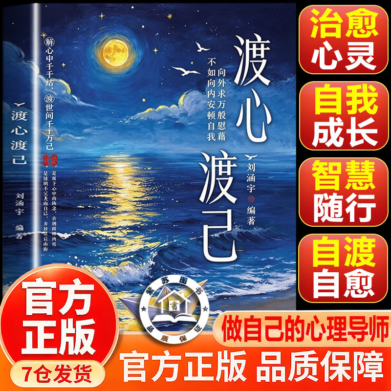 【官方正版-现货速发】渡心渡己 书籍渡已治愈自己漫画图解版远离焦虑拒绝内耗 做自己的心理导师 放下执念接纳自己书籍心药良药