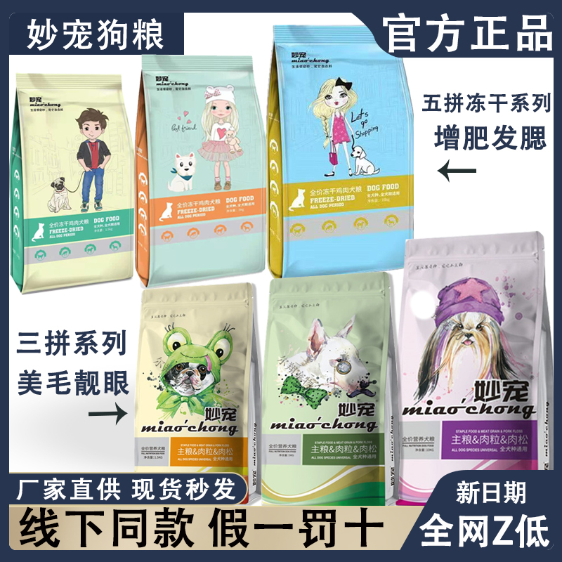 妙宠狗粮1.5kg全价营养冻干三拼