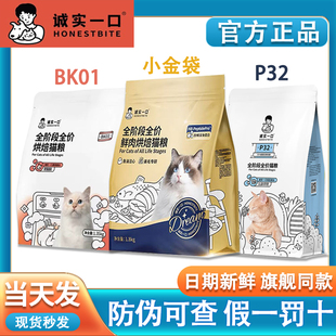 诚实一口猫粮幼猫成猫p32小金袋BK01美毛全价阶段主食烘焙冻干粮