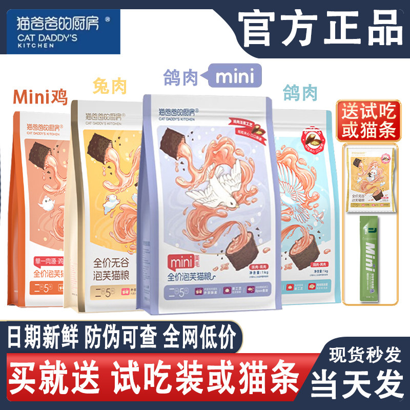 猫爸爸的厨房泡芙猫粮试吃包烘焙主粮鸡兔鲜肉全价小成幼猫1到3月
