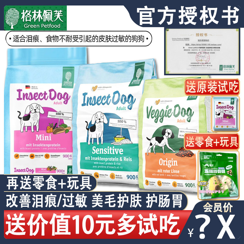 德国进口格林佩芙狗粮低敏改善泪痕昆虫mini素食成幼犬通用中小型