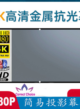 简易金属抗光投影仪幕布120寸16:9高清电影银幕 projector screen