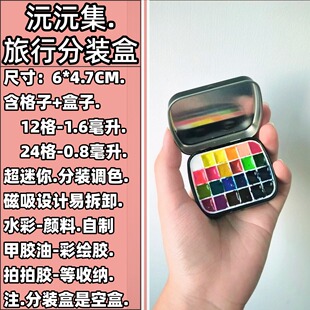颜料分装迷你铁盒12格24色DIY调色盒磁吸写生便携美甲分装收纳盒