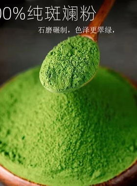 海南斑斓叶粉500g食用烘焙醇正绿色原料香兰叶商用家用天然色素50