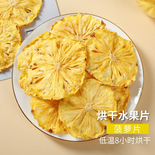菠萝干无添加果片孕妇泡水吃即食