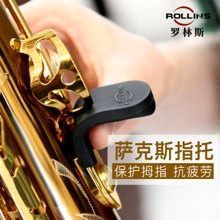 罗林斯萨克斯拇指托手指拖套指托套中音次中音高音通用型号