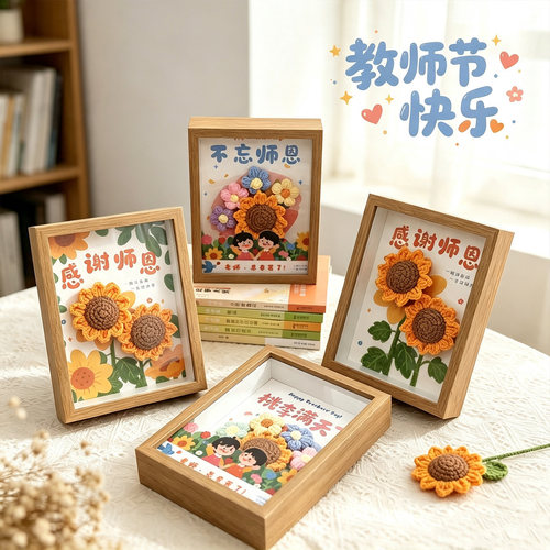 教师节礼物手工钩织成品向日葵针织永生花礼品摆件伴手礼相框画框