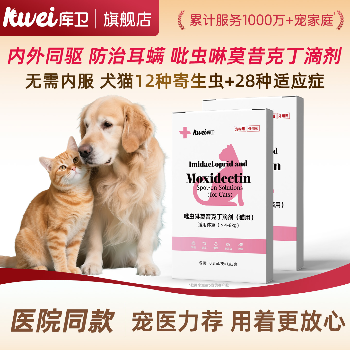 库卫猫咪驱虫药体内外一体同驱