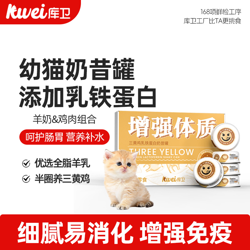 幼猫乳铁蛋白奶昔猫罐头