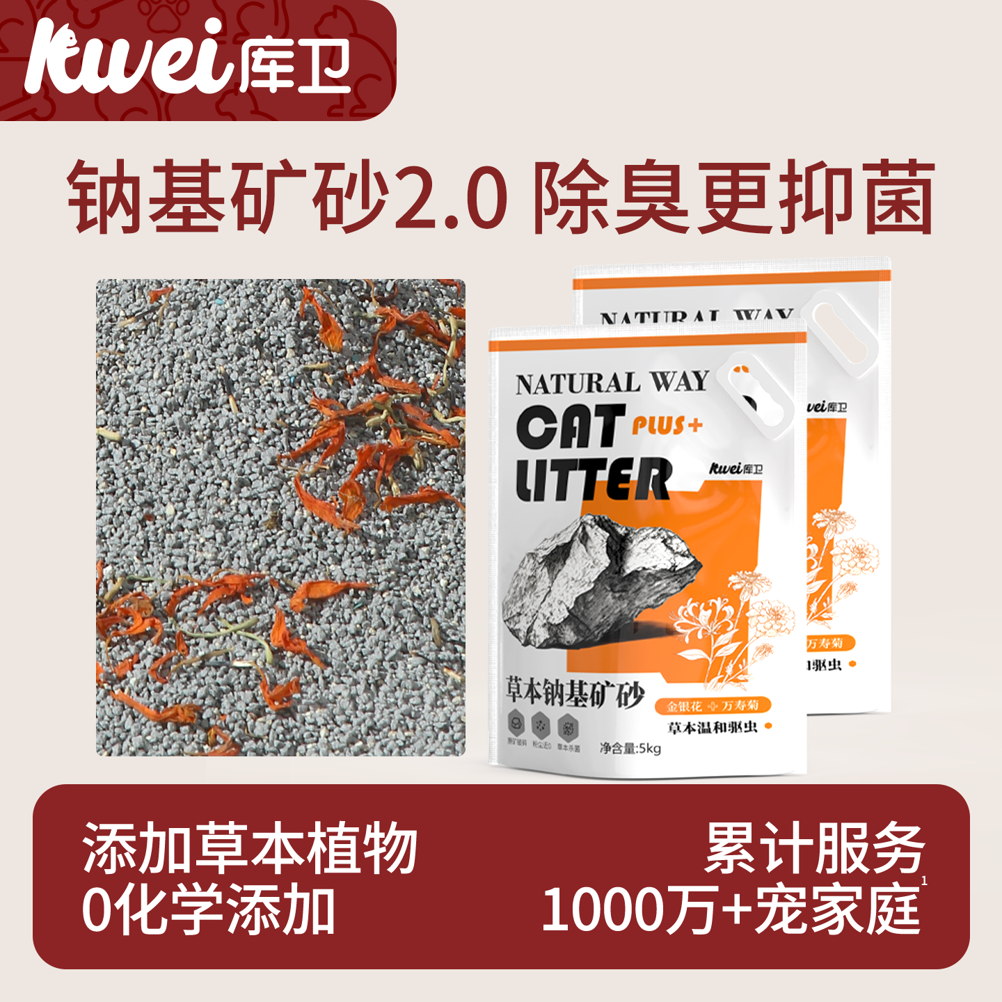 【除臭抑菌】草本天然钠基矿砂