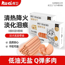 库卫狗狗火腿肠补钙无盐幼犬宠物专用小型犬泰迪比熊训练奖励零食
