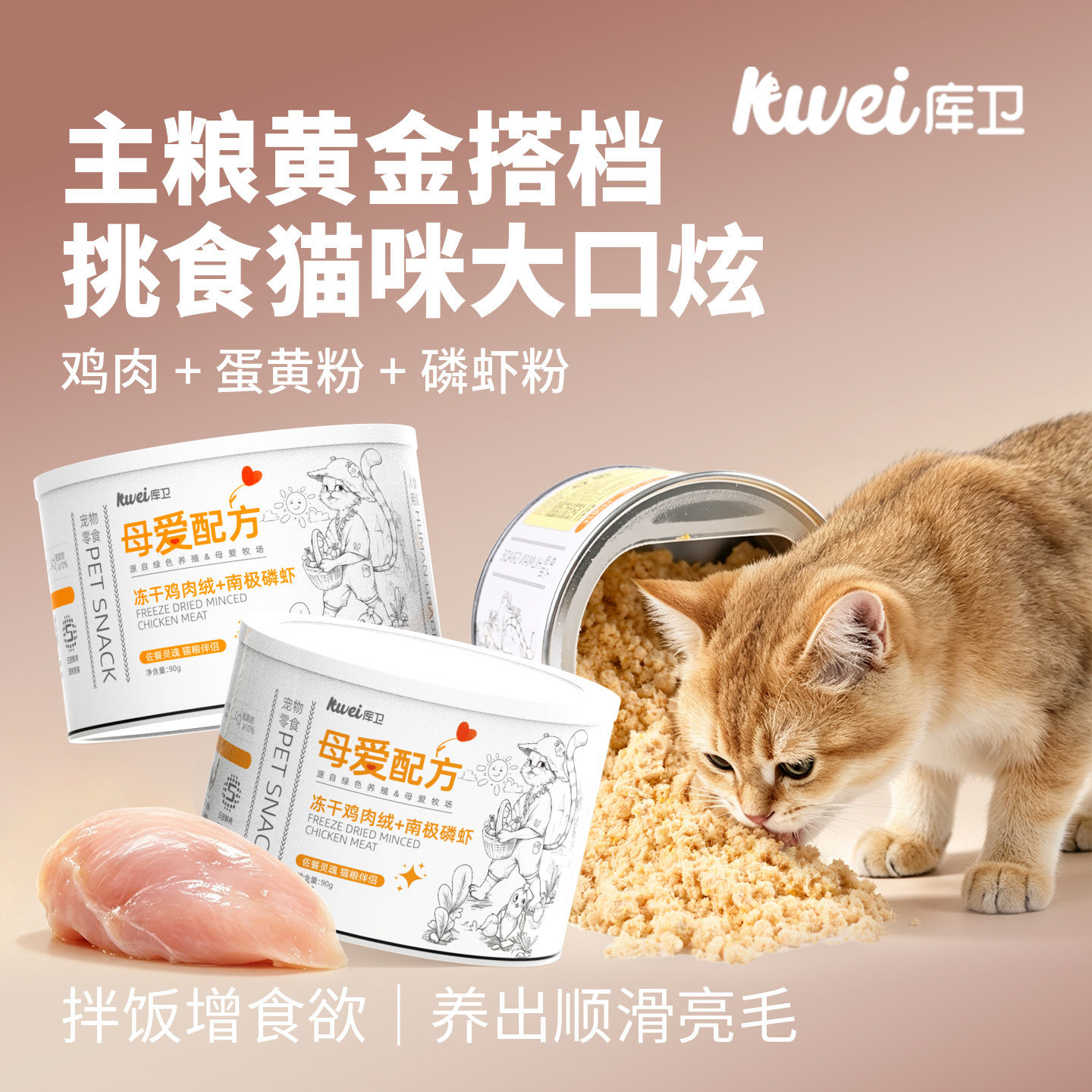 库卫宠物猫咪零食肉松猫粮伴侣冻干绒拌饭鸡肉松美毛补充营养旗舰