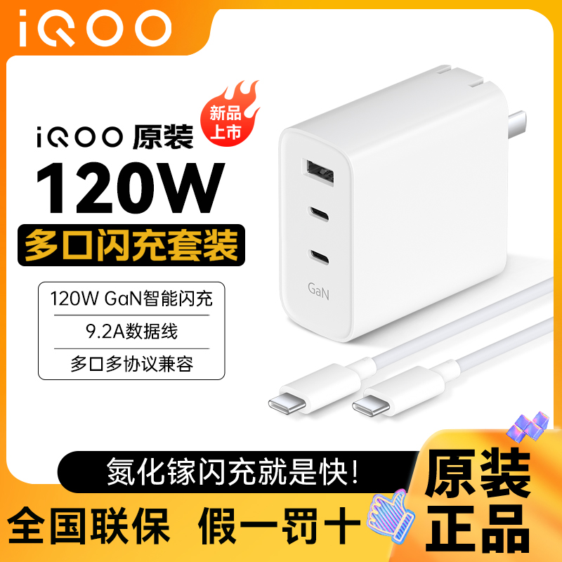 vivo iQOO原装120W多口闪充充电器套装X90 90Pro X100手机快充iQOO7 8 9Pro 10 Neo7充电头数据线原配正品