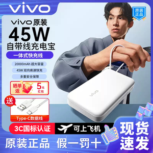 vivo原装45W充电宝自带线20000mAh超大容量iQOO双向快充iPhone16快充小米一加oppo多设备兼容