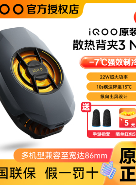 vivo iQOO原装散热背夹3 Neo疾速降温神器适配苹果小米一加红魔手机电竞游戏直播专用吃鸡冷却散热器多机型