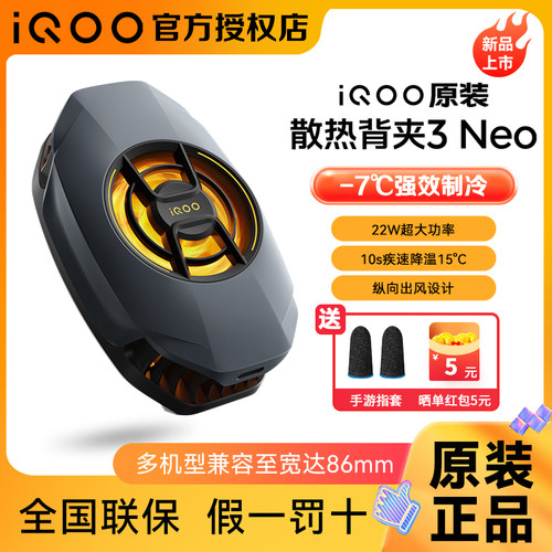 vivo iQOO原装散热背夹3 Neo疾速降温神器适配苹果小米一加红魔手机电竞游戏直播专用吃鸡冷却散热器多机型