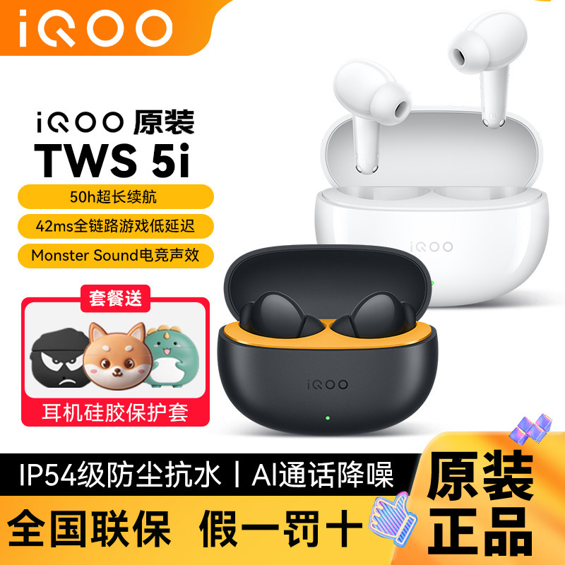 vivo iQOO TWS 5i真无线蓝牙耳机超长续航低延迟入耳式AI通话降噪