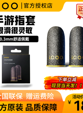vivo原装iQOO游戏指套电竞主播专用防汗防滑超薄触摸屏和平精英王者荣耀手游闪电神吃必备鸡器