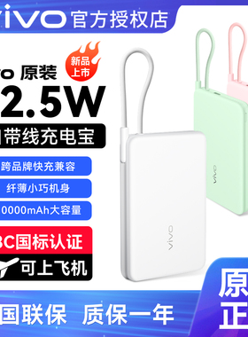 【3C认证】vivo原装闪充移动电源超轻薄一体式快充线10000mAh毫安充电宝兼容苹果安卓可上飞机高铁安全保障