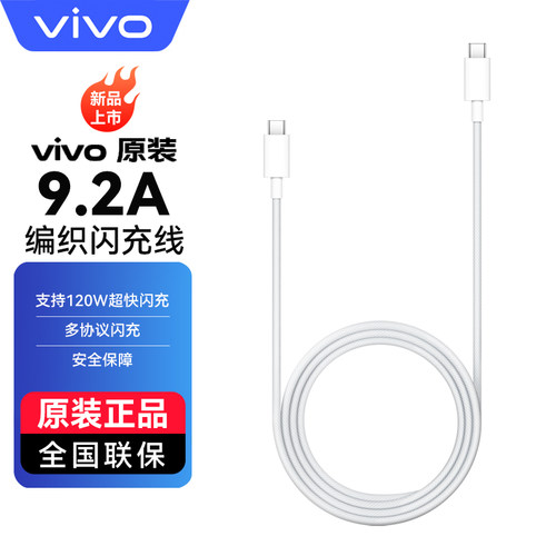 vivo原装9.2A数据线Type-c超级闪充x80x90x70Pro s15s16s17iQOO7 8 9 10Neo5pro8se z6z7flod充电线手机快充